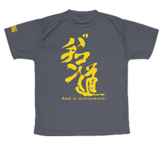 【NEW】4.7oz. ドライシルキーTシャツ バチコン道